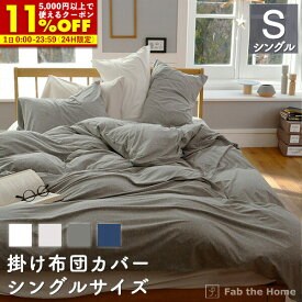 【クーポンで11％OFF★6/1限定】掛け布団カバー シングル 綿100％ 150×210cm プレインニット 送料無料 しっとり ストレッチ おしゃれ 寝具 北欧 寝具 コンフォーターカバー コットン 布団カバー ふとん やわらか ベッド リネンfab the home