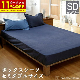 【クーポンで11％OFF★6/1限定】ボックスシーツ セミダブル 綿100％ 120×200×30cm ライトデニム 送料無料 オシャレ 寝具 ベッドシーツ セミダブルベッド用 コットン ヴィンテージ調 デニム生地 fab the home ファブザホーム