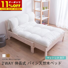 【クーポンで11％OFF★6/1限定】伸長式ベッド 天然木パイン無垢 シングルベッド 専用マットレス付 すのこベッド 無段階で好みのサイズ 伸長ベッド 木製 伸張 伸縮 スノコ 省スペース 180cm ソファベッド ソファーベッド スノコベッド