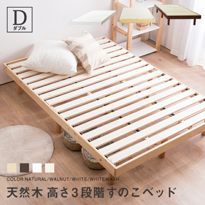 楽天市場 クーポンで最大400円off すのこベッド ベッド すのこ ダブル 敷布団 頑丈 シンプル ベッド 天然木フレーム高さ3段階すのこベッド 脚 高さ調節 ダブルベッド 送料無料 A スノコ 木製ベッド フロアベッド インテリアショップファンボヌール