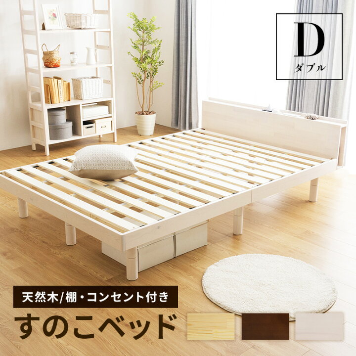 楽天市場】ベッド すのこベッド ダブル すのこ ベット コンセント付 