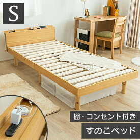 ベッド すのこベッド シングル コンセント付 敷布団 頑丈 シンプル ベッド 天然木 高さ3段階 脚 高さ調節 シングルベッド すのこ 木製ベッド フロアベッド ローベッド 突板 スノコベッド