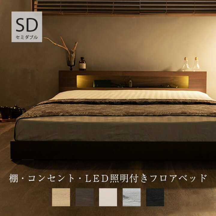 楽天市場 フロアベッド セミダブル ベッド ローベッド Led 照明付き コンセント付き 棚付 セミダブルベッド ベット 宮棚 ライト付 一人暮らし おしゃれ ベッドフレーム コンパクト 北欧 送料無料 B インテリアショップファンボヌール