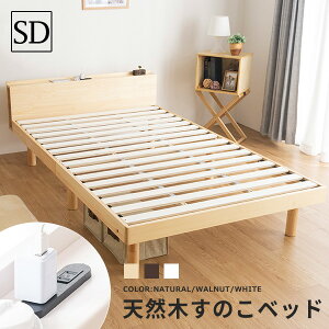 【4H限定P5倍!2/9 20:00〜 200円OFFクーポンも】すのこベッド ベッド セミダブル すのこ コンセント付 シンプル 天然木フレーム 高さ3段階 脚 高さ調節 敷布団 セミダブルベッド 送料無料〔A〕木製 シェルフ スノコ おしゃれ