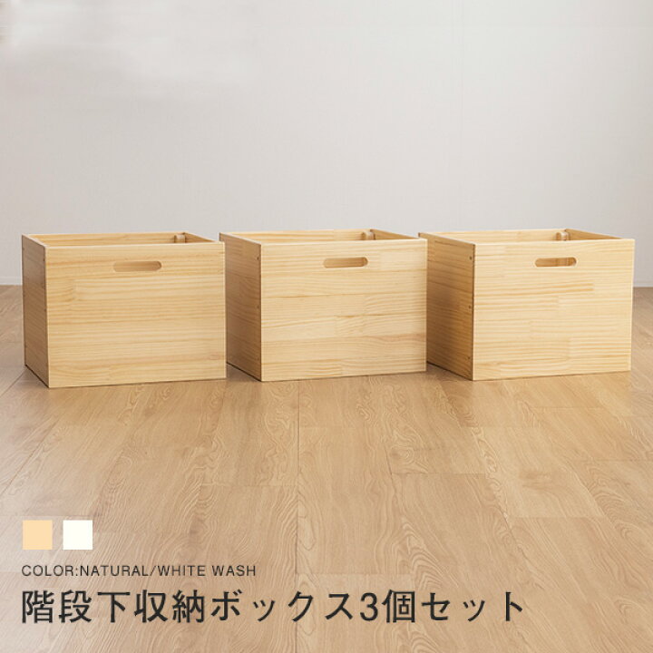 楽天市場 ロフトベッド用 階段下収納ボックス3個組 専用ボックス3コセット 送料無料 B ロフト 収納ケース 木製 階段付きロフトベッド用 木製ロフトベッド インテリアショップファンボヌール