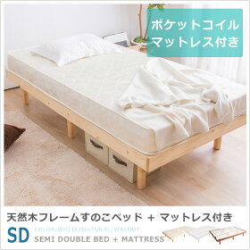 すのこベッド+ポケットコイルマットレスセットセミダブル天然木フレーム高さ3段階すのこベッド脚高さ調節【送料無料】〔中型〕頑丈/シンプル/木製ベッド/フロアベッド/ローベッド/マット付き/マットレス付き