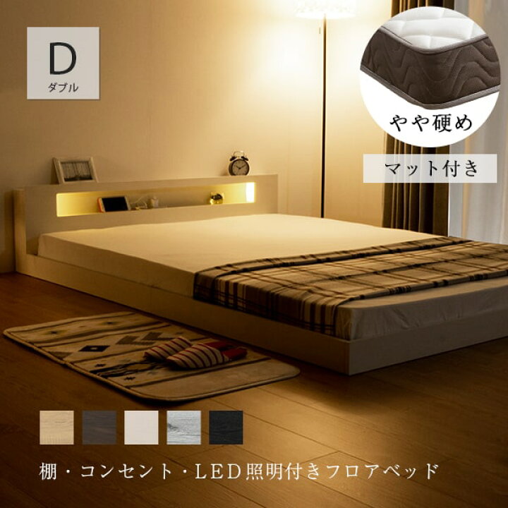 楽天市場 フロアベッド マットレス付き ダブル ベッド ローベッド Led 照明付き コンセント付き 棚付 硬め ポケットコイル マットレス セット ダブルベッド ベット 宮棚 ライト おしゃれ ベッドフレーム 北欧 送料無料 B インテリアショップファンボヌール