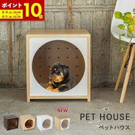 【ポイント10倍★6/4 20:00～6/5 23:59】ペットハウス 犬 ハウス おしゃれ 犬小屋 室内 木製 ベッド ベット ペットベッド 犬ケージ ゲージ ワンちゃん ホワイト ナチュラル ウォールナット ドッグハウス 犬 猫 送料無料