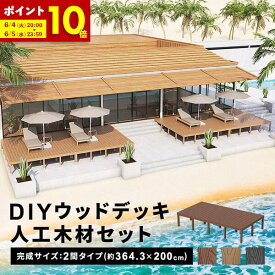 【ポイント10倍★6/4 20:00～6/5 23:59】ウッドデッキ 人工木 [364.3×200cm] 2間サイズ diy キット 樹脂 人工木デッキ DIY キット 腐食しない 庭 デッキ ガーデンデッキ ステージ 縁台 エクステリア 組み立て DIYセット 高さ20~60cm 水洗いOK 送料無料