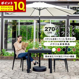 【ポイント10倍★6/4 20:00～6/5 23:59】パラソルセット パラソル単品 パラソルベースセット 270 大型 パラソル ガーデンパラソル 黒 uvカット 99.9%カット 紫外線対策 撥水 雨ざらし UVカット パラソル アウトドア 庭 デッキ ホワイト ブラック レッド ベージュ