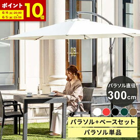 【ポイント10倍★6/4 20:00～6/5 23:59】パラソル ガーデンパラソル 300cm パラソルスタンドセット 単品 UVカット 黒 uv 99.9%カット 大型 ハンギングパラソル 自立 パラソル+ベース 大きめ 遮光 雨ざらし 庭 テラス バルコニー ホワイト ブラック