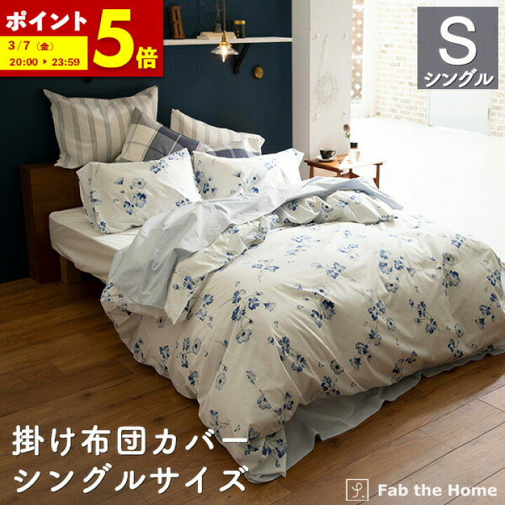 楽天市場】【ポイント5倍☆3/7 20:00〜23:59】 掛け布団カバー 
