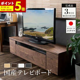 【ポイント5倍★4/20 0:00～23:59】日本製 テレビ台 ローボード 120 150 180 完成品 テレビボード 120cm 150cm 180cm 国産 北欧 おしゃれ テレビラック 収納 棚 最大64型 TV台 配線スマート 木製 ウォールナット ナチュラル 白 ホワイト 50インチ