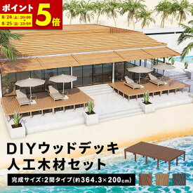 【ポイント5倍★4/24 20:00～4/25 23:59】ウッドデッキ 人工木 [364.3×200cm] 2間サイズ diy キット 樹脂 人工木デッキ DIY キット 腐食しない 庭 デッキ ガーデンデッキ ステージ 縁台 エクステリア 組み立て DIYセット 高さ20~60cm 水洗いOK 送料無料〔D〕