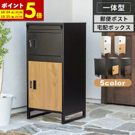 【ポイント5倍★更にエントリーで＋4倍！】宅配ボックス 一戸建て用 置き型ポスト 宅配ポスト 置くだけ 郵便ポスト ポスト 不在受取 置き配 屋外 戸建 置き型 工事不要 ダイヤルロック 一戸建て 一戸建て おしゃれ モダン 外構 ガーデン エクステリア ブラック 大型