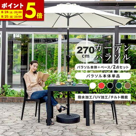 【ポイント5倍★更にエントリーで＋4倍！】パラソルセット パラソル単品 パラソルベースセット 270 大型 パラソル ガーデンパラソル 黒 uvカット 99.9%カット 紫外線対策 撥水 雨ざらし UVカット パラソル アウトドア 庭 デッキ ホワイト ブラック レッド ベージュ