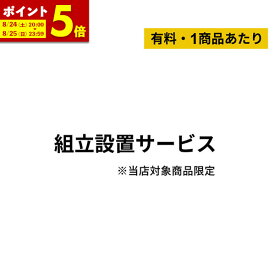 【ポイント5倍★更にエントリーで+3倍！4/25 23:59まで】組み立て設置サービス