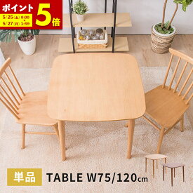 【ポイント5倍★5/25 0:00～5/27 01:59】ダイニングテーブル 幅75cm 幅120cm 単品 北欧 2人掛け 4人掛け 2人用 4人用 食卓用 木製テーブル テーブル ナチュラル ウォルナット 天然木 アンティーク おしゃれ ウォールナット