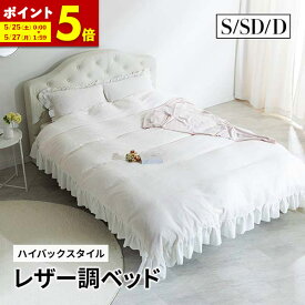 【ポイント5倍★5/25 0:00～5/27 01:59】ベッド レザー調ベッド シングル セミダブル ダブル ベット シングルベッド ベッドフレーム 高級ホテルのような存在感 ホワイト ブラック 合皮 アンティーク ベッド 姫 プリンセス 女の子 おしゃれ 姫系