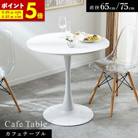 【ポイント5倍★5/25 0:00～5/27 01:59】カフェテーブル 白 丸テーブル ダイニングテーブル 幅65cm 幅75cm ホワイト 丸型 円型 北欧風 韓国 インテリア 直径 φ65 φ75 円 丸 テーブル 円形テーブル モジュール