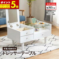 テーブル ドレッサー センター テーブル 韓国 風 鏡台 幅80 白 ホワイト 化粧品 収納 引出し付き 一面ドレッサー ガラステーブル 完成品 木製 ミラー 鏡 ローテーブル ナチュラル メイク台 シンプル 送料無料