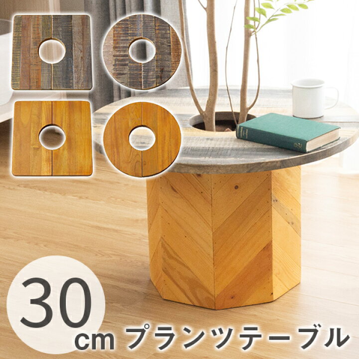楽天市場 14h限定p5倍 9 23 12 00 25 59 サイドテーブル テーブル天板のみ Plt Plants Table プランツテーブル スクエア W30 サークル F30 植木鉢 鉢植え 観葉植物 ミニテーブル 円形 直径30 四角 正方形 幅30 天然木 チーク マンゴー インテリアショップファン 楽天市場 14h限定p5倍 9 23 12 00 25 59 サイドテーブル テーブル天板のみ Plt Plants Table プランツテーブル スクエア W30 サークル F30 植木鉢 鉢植え 観葉植物 ミニテーブル 円形 直径30 四角 正方形 幅30 天然木 チーク マンゴー インテリアショップファン