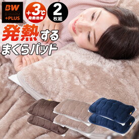 枕パッド 2枚セット 枕 パット フランネル 発熱する あったか 暖か送料無料 まくら ピロー カバー 冬 寝具 冬用寝具 ウォッシャブル 洗濯可 洗える まくらパッド