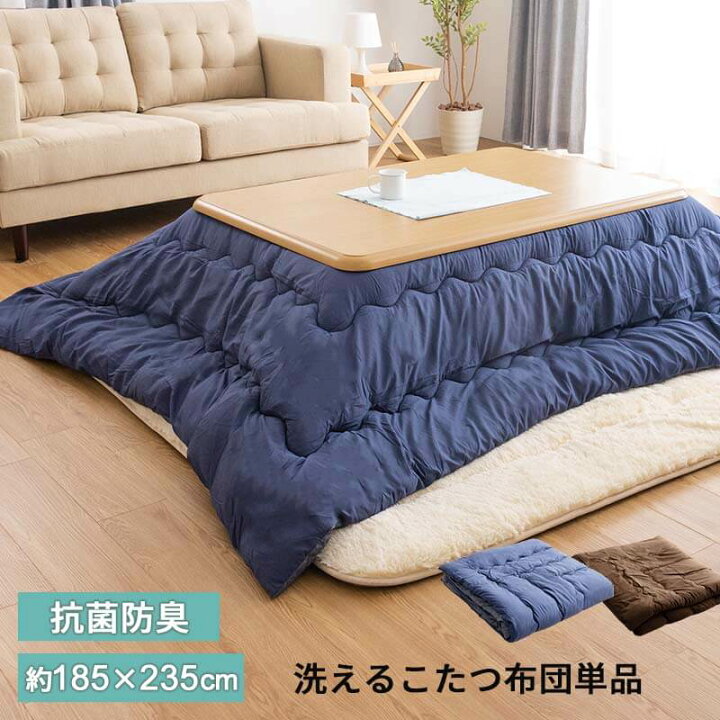 楽天市場 こたつ 布団 こたつ布団 長方形 洗える こたつ掛け布団 約235 185cm 抗菌防臭 ピーチスキンコタツ 人気 シンプル おしゃれ 北欧 ネイビー ブラウン 2サイズ展開 B インテリアショップファンボヌール