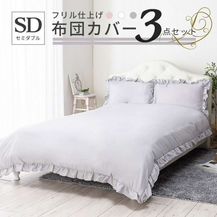 楽天市場】寝具カバー 3点セット セミダブル フリル 掛け布団  