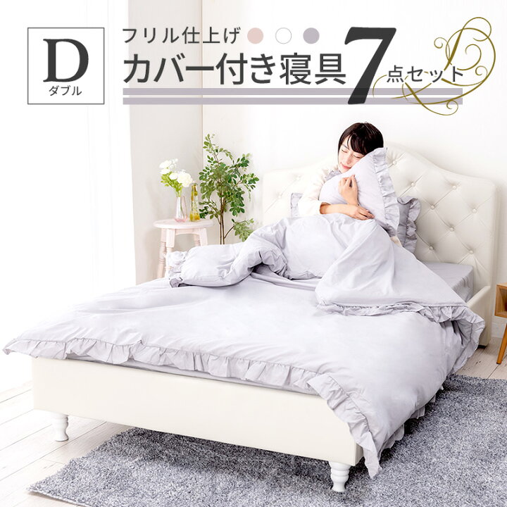楽天市場 寝具 7点セット ダブル 布団セット フリル ボックスシーツ 掛け布団 掛け布団カバー 枕 枕カバー おしゃれ ピンク グレー ホワイト 白 オールシーズン 布団カバーセット 新生活 フリル仕上げ Dサイズ かわいい 姫 姫系 A インテリアショップファンボヌール