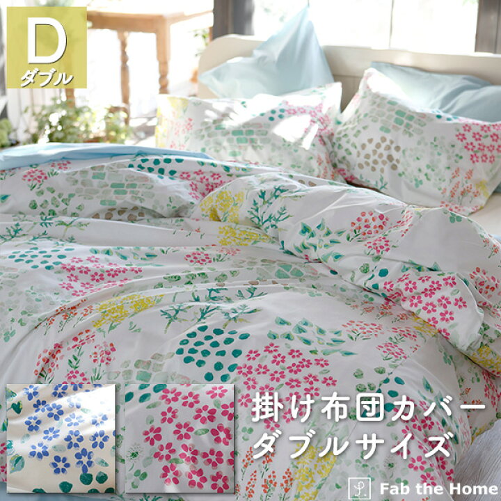 楽天市場 掛け布団カバー ダブルサイズ フラワー 綿100 190 210cm 花柄 送料無料 かわいい 寝具 オシャレ 日本製 プリント コンフォーターカバー コットン デュベカバー 布団カバー ふとん 国産 インテリアショップファンボヌール