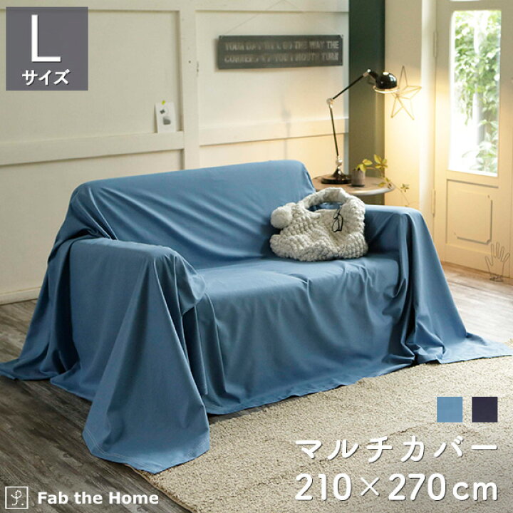 楽天市場 14h限定p5倍 3 10 12 00 3 11 1 59 マルチカバー ソファカバー 210 270cm Lサイズ ライトデニム 綿100 ベッドカバー オシャレ 寝具 コットン ヴィンテージ調 デニム ベッドスプレッド 布団カバー ソファーカバー ふとん ブルー ネイビー インテリア