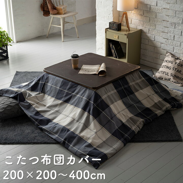 楽天市場 こたつ布団カバー 0 0cm 正方形 おしゃれ ファスナー式 送料無料 綿100 チェック柄 アクロス オシャレ 北欧 コットン 布団カバー ふとん こたつ A インテリアショップファンボヌール