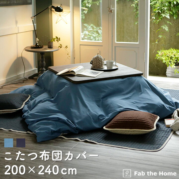 楽天市場 クーポンで最大300円off こたつ布団カバー 0 240cm 長方形 おしゃれ ファスナー式 送料無料 綿100 ライトデニム ツイル織り オシャレ 北欧 コットン 布団カバー ふとん こたつ ブルー ネイビー A インテリアショップファンボヌール