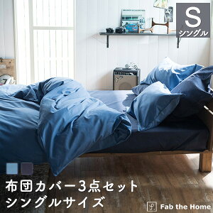 シングル 3点セット ボックスシーツ 布団カバー 通販 価格比較 価格 Com