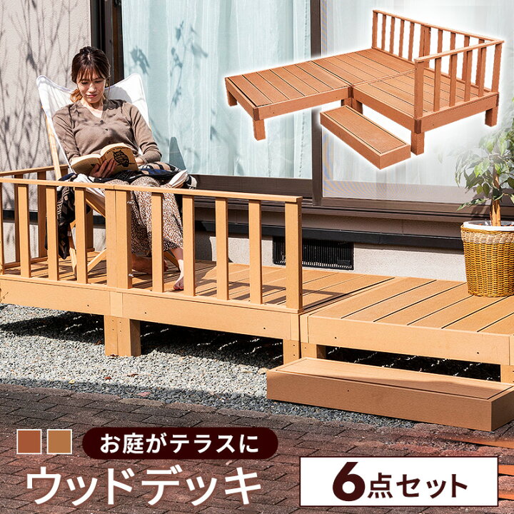 楽天市場 クーポンで400円off ウッドデッキ 人工木 6点セット デッキ 樹脂 縁台 フェンス ステップ セット 雨ざらし 人工 外用 組み立て 腐らない 木粉入り 手すり 簡単 ガーデン 手摺 庭 屋外 縁側 ベランダ Diy 木目調 D インテリアショップファンボヌール