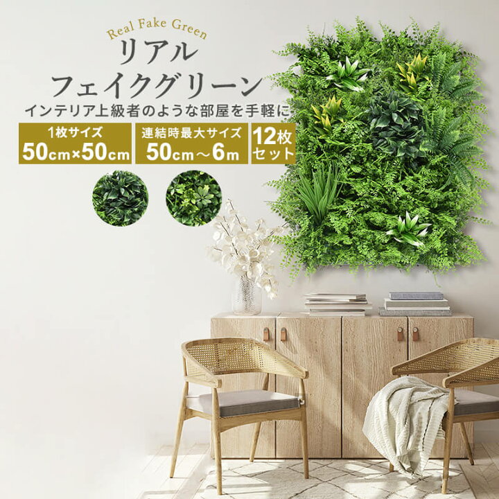 楽天市場 ポイント5倍 7 17 12 00 23 59 フェイクグリーン 観葉植物 フェイク 人工 壁 吊り下げ 大型 グリーンフェンス インテリアグリーン 1枚50cm 50cm 連結サイズ1m 3m 連結サイズ50cm 6m 目隠し ベランダ ウォールインテリア 12枚セット B インテリア
