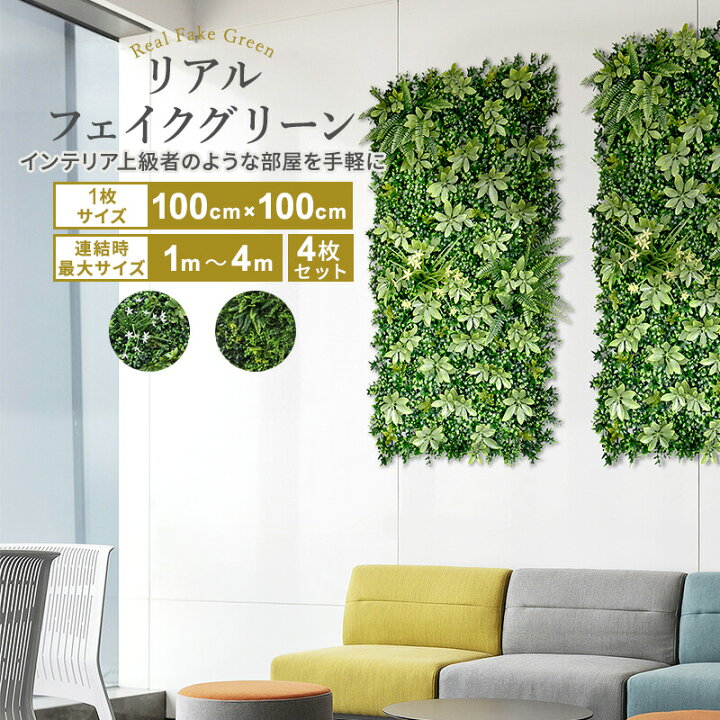楽天市場 フェイクグリーン 観葉植物 フェイク 人工 壁 吊り下げ 大型 グリーンフェンス インテリアグリーン 1枚100cm 100cm 連結サイズ2m 2m 連結サイズ1m 4m 目隠し ベランダ ウォールインテリア 4枚セット B インテリアショップファンボヌール