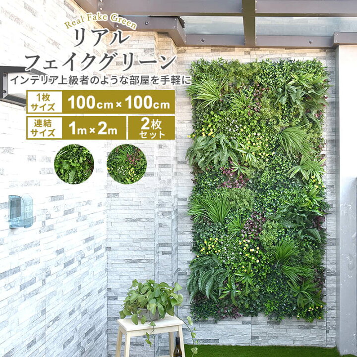 楽天市場 フェイクグリーン 観葉植物 フェイク 人工 壁 吊り下げ 大型 グリーンフェンス インテリアグリーン 1枚100cm 100cm 連結サイズ1m 2m 目隠し ベランダ ウォールインテリア 2枚セット B インテリアショップファンボヌール