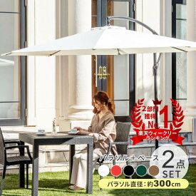 【12H限定P5倍！6/27 12:00〜23:59】ガーデンパラソル・パラソルベースセット セット パラソル+ベース セット販売 パラソルセット ガーデン アウトドア 大型〔D〕