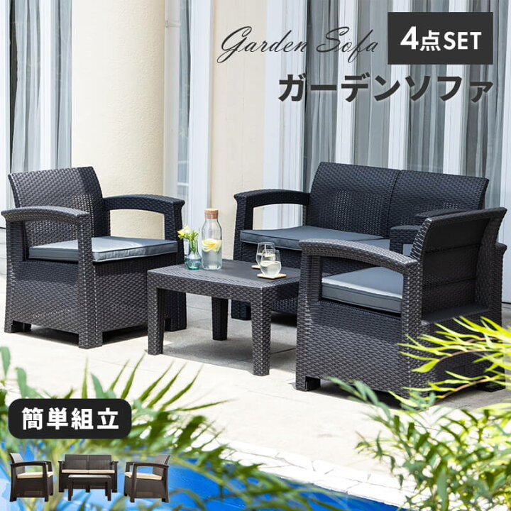 楽天市場 クーポンで400円off ガーデンソファ ラタン調 ガーデン テーブル セット 雨ざらし 4点セット 外用 ソファ 屋外用 ラタン 調 椅子 3脚 いす イス 肘掛け ホテル カフェ ベランダ テラス ガーデンファニチャー 樹脂 おしゃれ A インテリアショップファン 楽天市場 クーポンで400円off ガーデンソファ ラタン調 ガーデン テーブル セット 雨ざらし 4点セット 外用 ソファ 屋外用 ラタン 調 椅子 3脚 いす イス 肘掛け ホテル カフェ ベランダ テラス ガーデンファニチャー 樹脂 おしゃれ A インテリアショップファン
