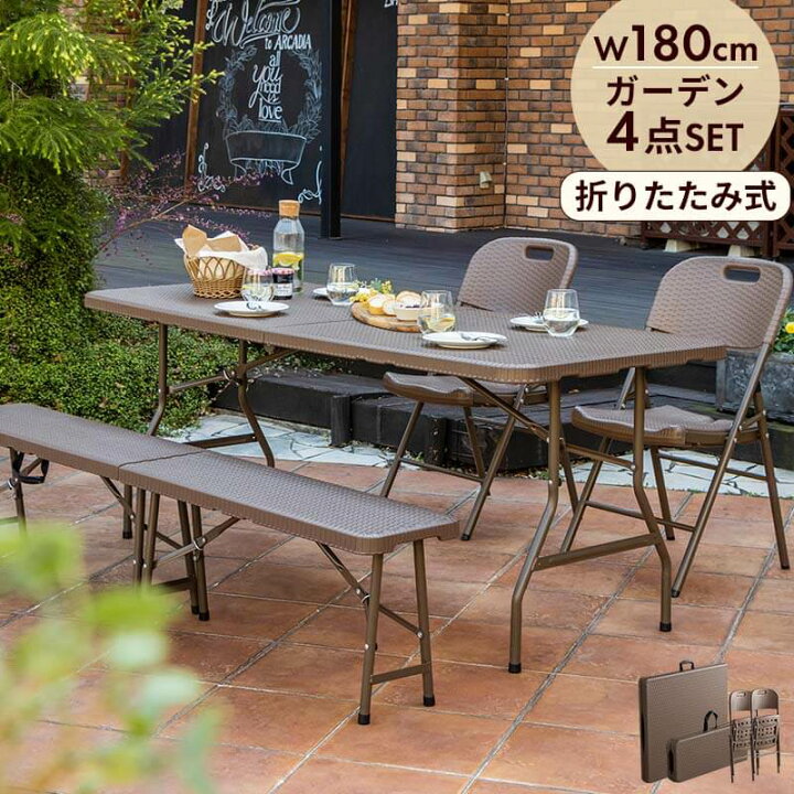 楽天市場】【クーポンで200円OFF】ガーデンテーブルセット 4点セット 折りたたみ ガーデンテーブル 雨ざらし 外用 幅180cm ベンチ チェア 椅子 ブラウン おしゃれ ラタン調 バルコニー 屋外 アウトドア 庭 ベランダ テラス 折り畳み コンパクト〔B〕 : インテリアショップ ... 楽天市場】【クーポンで200円OFF】ガーデンテーブルセット 4点セット 折りたたみ ガーデンテーブル 雨ざらし 外用 幅180cm ベンチ チェア 椅子 ブラウン おしゃれ ラタン調 バルコニー 屋外 アウトドア 庭 ベランダ テラス 折り畳み コンパクト〔B〕 : インテリアショップ ...
