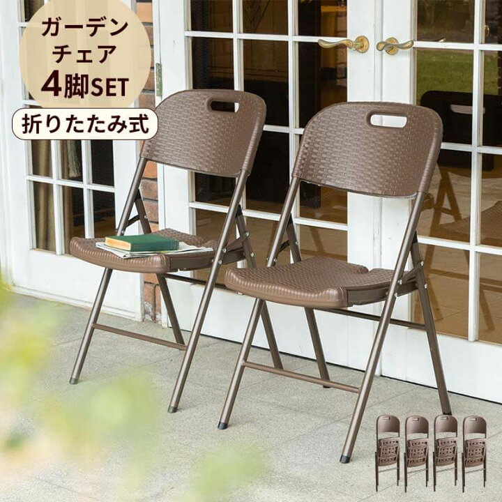 楽天市場 ガーデンチェア 4脚セット 折りたたみ ガーデン チェア 雨ざらし 外用 イス 屋外 ブラウン おしゃれ ラタン調 バルコニー 屋外 アウトドア 庭 ベランダ テラス 折り畳み コンパクト ラタン ガーデンファニチャー B インテリアショップファンボヌール