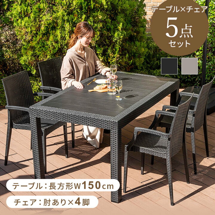 楽天市場 ガーデンテーブル チェア 5点セット ラタン 調 幅150cm テーブル 肘ありチェア 水洗い 庭 ガーデニング バルコニー ガーデン家具 ベランダ おしゃれ 家具 屋外家具 外用テーブル 送料無料 インテリアショップファンボヌール