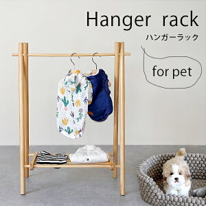 ハンガーラック 犬用ペットグッズの人気商品 通販 価格比較 価格 Com