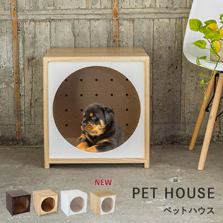 楽天市場 ペットハウス 犬 ハウス おしゃれ 犬小屋 室内 木製 ベッド ベット ペットベッド 犬ケージ ゲージ ワンちゃん ホワイト ナチュラル ウォールナット ドッグハウス 犬 猫 送料無料 A インテリアショップファンボヌール