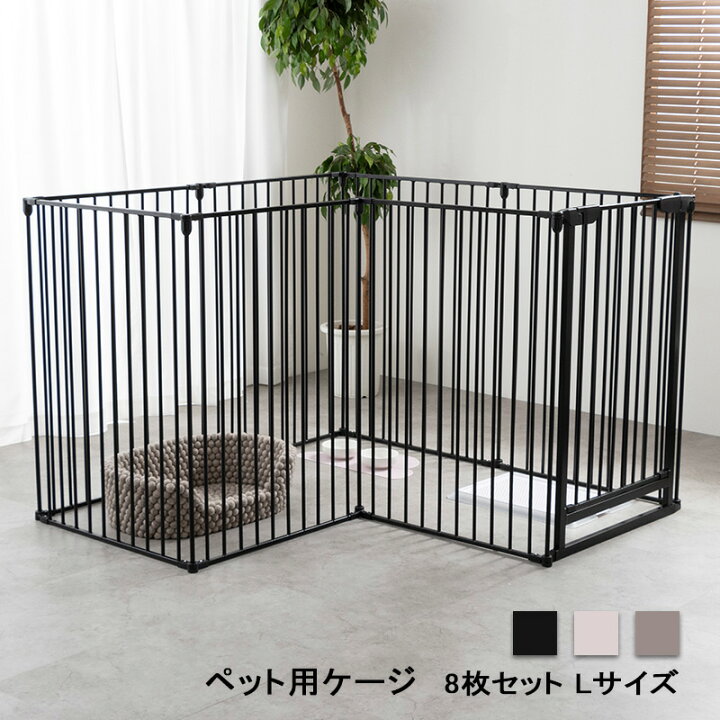 楽天市場 11 Offクーポン 10 1限定 犬 ゲージ Lサイズ サークル ケージ 8枚セット 広い おしゃれ ラージサイズ 大型 ペットケージ L字 正方形 ペット 小型犬 中型犬 室内 ブラック 黒 グレー ブラウン 折り畳み 北欧 柵 ペットサークル アイアン フェンス A 送料