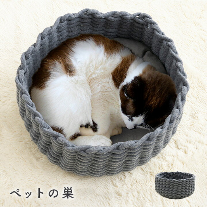 楽天市場 犬 猫 ペット ベッド 猫ベッド ペットの巣 編み グレー ロープバスケット 送料無料 ねこ 犬 猫 直径約40cm クッション 冬 洗濯可 おしゃれ 北欧調 ベット グレー 小型犬 ドッグ インテリアショップファンボヌール