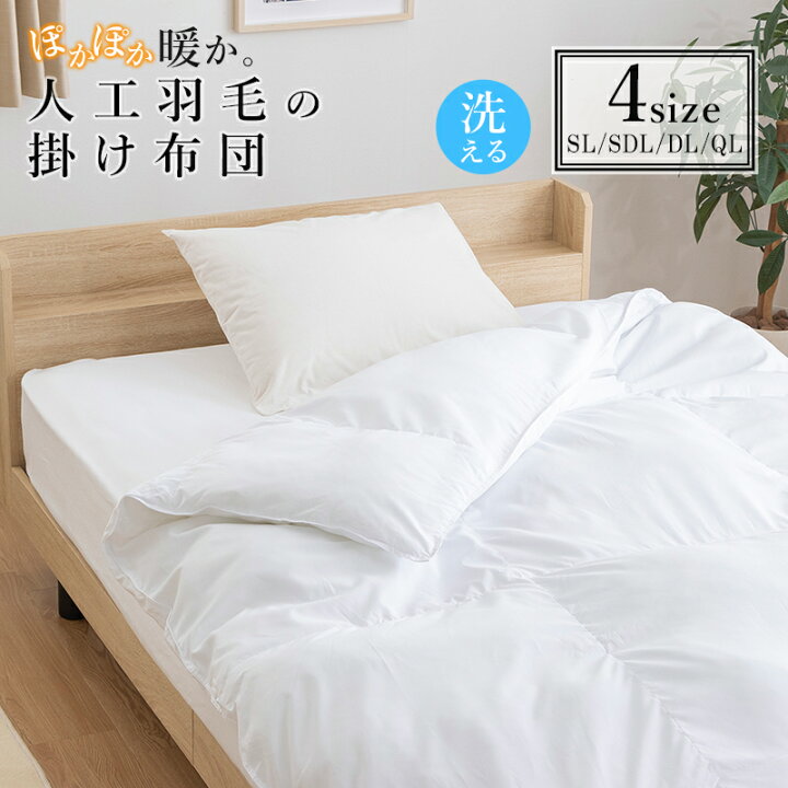 楽天市場】人工羽毛布団 掛け布団 あったか 冬寝具 洗える 人工羽毛 