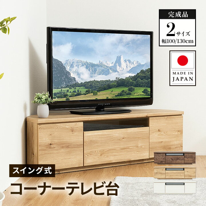 楽天市場】テレビ台 日本製 99.8cm 129.8cm 完成品 国産 
